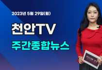 [영상] 천안TV 주간종합뉴스 5월 29일(월)