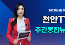 [영상] 천안TV 주간종합뉴스 6월 5일(월)