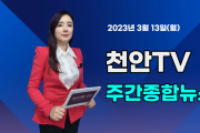 [영상] 천안TV 주간종합뉴스 3월 13일(월)