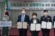 논산경찰서, 4개 금융기관과  보이스피싱 근절 업무협약 체결