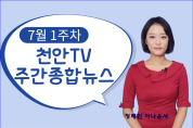 천안TV 7월 1주차 주간종합 뉴스