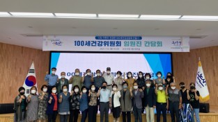 100세건강위원회  간담회 개최...사업현황 공유와 활성화 방안 논의