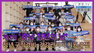 [천안TV 뉴스] 제2회 '충남 청년의 날' 행사 진행 청년 구직경비, 건강관리비 지원 추진 약속