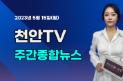 [영상] 천안TV 주간종합뉴스 5월 15일(월)