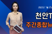 천안TV 주간종합뉴스 7월 25일(월)
