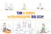 논산시, TJB와 손잡고 예비 청년창업인의 꿈과 열정 지원한다