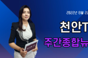 천안TV 주간종합뉴스 8월 22일(월)