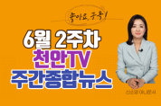 천안TV 6월 2주차 주간 종합뉴스