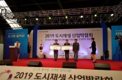 논산시, 2019 도시재생 산업박람회에서 국토교통부 장관상 수상