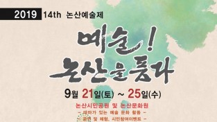 제14회 논산예술제 개최‥오는21일부터