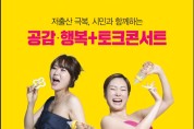 공감·행복 플러스 토크콘서트 '투맘쇼' 개최