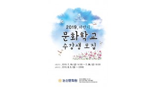 논산문화원, 하반기 문화학교 수강생 모집...8월 5일 개강