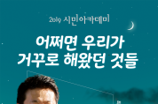 아홉 번째 시민아카데미 11일 개최