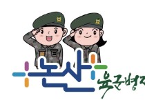 논산 새 농산물 브랜드 ‘육군병장’ 탄생...건강함ㆍ강인함 상징