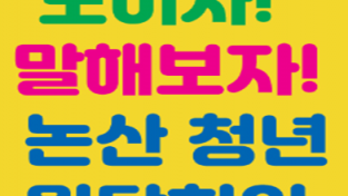 논산시, ‘청년 원탁회의’ 개최‥오는 15일