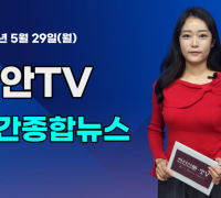 [영상] 천안TV 주간종합뉴스 5월 29일(월)