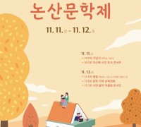 논산문화원, 제1회 논산문학제 개최