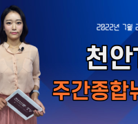 천안TV 주간종합뉴스 8월 1일(월)