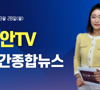 천안TV 주간종합뉴스 3월 28일(월)