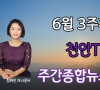 천안TV 6월 3주차 주간종합뉴스