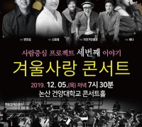 논산시, 세 번째 공감프로젝트 ‘겨울사랑 콘서트’ 개최