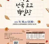 와초 박범신과 함께하는 '전국고교 백일장' 개최
